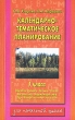 Календарно-тематическое планирование 2 класс Русский язык Чтение Математика Окружающий мир Труд Изобразительное искусство Издательства: Астрель, АСТ, 2003 г Мягкая обложка, 144 стр ISBN инфо 7139n.