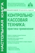 Контрольно-кассовая техника Практика применения Серия: Настольная книга инфо 7143n.