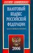 Налоговый кодекс Российской Федерации 2006 Части 1 и 2 Издательство: Юркнига, 2006 г Мягкая обложка, 512 стр ISBN 5-9589-0009-9 Тираж: 7000 экз Формат: 84x108/32 (~130х205 мм) инфо 7145n.
