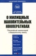 Комментарий к Федеральному закону "О жилищных накопительных кооперативах" (постатейный) Авторы Андрей Королев Ольга Плешакова инфо 7146n.