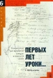 Первых лет уроки… Произведения для заучивания наизусть в начальной школе I-III (IV) классы Серия: Приложение к журналу `Русская словесность` инфо 7153n.
