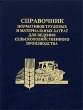 Справочник нормативов трудовых и материальных затрат для ведения сельскохозяйственного производства Издательство: Белорусская наука, 2006 г Твердый переплет, 712 стр ISBN 985-08-0730-Х Тираж: 2000 экз Формат: 60x90/16 (~145х217 мм) инфо 7157n.