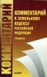 Комментарий к Земельному кодексу Российской Федерации (вводный) Издательство: Юрайт-М, 2002 г Мягкая обложка, 144 стр ISBN 5-94227-114-3 Тираж: 10000 экз Формат: 84x108/32 (~130х205 мм) инфо 7159n.
