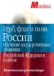 Герб, флаг и гимн России Изучение государственных символов РФ в школе 2006 г 80 стр ISBN 5-8112-2236-X инфо 7161n.