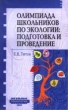 Олимпиада школьников по экологии: подготовка и проведение 2004 г 304 стр ISBN 5-87953-185-6 Тираж: 5000 экз инфо 7165n.