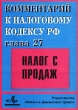 Комментарий к Налоговому кодексу РФ Глава 27 Налог с продаж Издательство: Налоги и финансовое право, 2001 г Мягкая обложка, 76 стр ISBN 5-88819-065-7 Тираж: 5000 экз Формат: 60x88/16 (~150x210 мм) инфо 7167n.