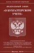 Федеральный закон "О бухгалтерском учете" федерального закона "О бухгалтерском учете" инфо 7169n.