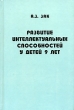 Развитие интеллектуальных способностей у детей 9 лет Издательство: Новая школа, 1996 г Твердый переплет, 408 стр ISBN 5-7301-0272-0 Тираж: 25000 экз Формат: 60x90/16 (~145х217 мм) инфо 7170n.