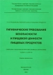 Гигиенические требования безопасности и пищевой ценности пищевых продуктов Издательство: ИнтерСЭН, 2002 г Мягкая обложка, 168 стр ISBN 5-89834-078-5 Тираж: 10000 экз Формат: 60x90/8 (~220х290 мм) инфо 7175n.