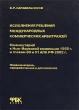 Исполнение решений международных коммерческих арбитражей Комментарий к Нью-Йоркской конвенции 1958 г и к главам 30 и 31 АПК РФ 2002 г Издательство: ФБК-Пресс, 2003 г Твердый переплет, 488 стр ISBN инфо 7186n.