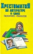 Хрестоматия по литературе 11 класс Серия: Справочник школьника инфо 7195n.
