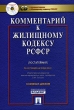 Комментарий к жилищному кодексу РСФСР (постатейный) (+ CD-ROM) Издательства: Проспект, ТК Велби, 2004 г Суперобложка, 368 стр ISBN 5-98032-630-8 Тираж: 5000 экз Формат: 60x90/16 (~145х217 мм) инфо 7196n.