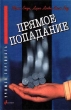 Прямое попадание Серия: Новинки "Современника" инфо 7197n.
