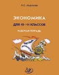 Экономика для 10-11 классов Рабочая тетрадь Издательство: Интеллект-Центр, 2008 г Мягкая обложка, 96 стр ISBN 978-5-89790-509-6 Тираж: 5000 экз Формат: 70x90/16 (~170х215 мм) инфо 7202n.