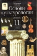 Основы культурологии 11 класс Учебное пособие Издательства: АСТ, Астрель, 2002 г Твердый переплет, 320 стр ISBN 5-17-015093-8, 5-271-04790-3 Тираж: 7000 экз Формат: 84x108/32 (~130х200 мм) инфо 7205n.