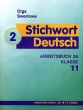 Stichwort Deutsch 2: Arbeitsbuch 2Б: Klasse 11 / Ключевое слово - немецкий язык Рабочая книга 2Б 11 класс Издательство: ИД Март, 2002 г Мягкая обложка, 88 стр ISBN 5-94763-013-3 Тираж: 10000 экз Формат: 84x108/16 (~205х290 мм) инфо 7207n.