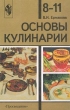 Основы кулинарии 8-11 классы Издательство: Просвещение, 2000 г Твердый переплет, 192 стр ISBN 5-09-009722-4 Тираж: 10000 экз Формат: 60x90/16 (~145х217 мм) инфо 7209n.