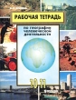 Рабочая тетрадь по географии человеческой деятельности 10-11 классы Издательство: Просвещение, 1998 г Мягкая обложка, 64 стр ISBN 5-09-008119-0 Тираж: 10000 экз Формат: 70x90/16 (~170х215 мм) инфо 7212n.