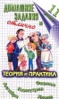Домашние задания на `отлично` Теория и практика 11 класс Физика, геометрия, химия, алгебра Издательства: Слово, Домашние задания, 2001 г Мягкая обложка, 832 стр ISBN 5-8123-0074-7 Тираж: 10100 экз Формат: 84x108/32 (~130х205 мм) инфо 7224n.