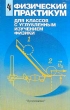 Физический практикум для классов с углубленным изучением физики 10-11 классы Издательство: Просвещение Мягкая обложка, 160 стр ISBN 5-09-009921-9 Тираж: 10000 экз Формат: 60x90/16 (~145х217 мм) инфо 7225n.