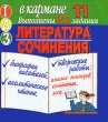 Готовые домашние задания Литература Сочинения 11 класс Серия: "Ленивым" детям и трудолюбивым родителям инфо 7229n.