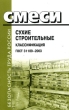Смеси сухие строительные Классификация ГОСТ 31189-2003 Серия: Безопасность труда России инфо 7233n.