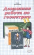 Домашняя работа по геометрии 11 класс Серия: Решебник инфо 7235n.