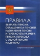 Правила выплаты пенсии, обращения за пенсией, назначения пенсии и перерасчета размера пенсии, перехода с одной пенсии на другую Серия: Библиотека потребителя инфо 7236n.