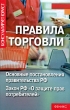 Правила торговли Основные постановления правительства РФ Закон РФ "О защите прав потребителей" возникновения спорных вопросов 3-е издание инфо 7240n.