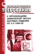 Гигиенические требования к организациям химической чистки бытовых изделий СП 2 2 1289-03 Серия: Здравоохранение России инфо 7245n.