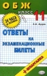 Основы безопасности жизнедеятельности: Ответы на экзаменационные билеты: 11 класс: Учебное пособие + шпаргалка 2006 г 128 стр ISBN 5-472-01464-6 инфо 7249n.