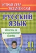 Русский язык: 11 класс: Ответы на экзаменационные билеты 2007 г 88 стр ISBN 978-5-7057-1282-3 инфо 7250n.