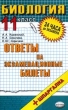 Биология: Ответы на экзаменационные билеты: 11 класс: Учебное пособие + шпаргалка 2007 г 128 стр ISBN 978-5-377-00353-3 инфо 7253n.