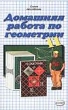 Домашняя работа по геометрии за 11 класс 2007 г 190 стр ISBN 5-472-02416-1 Формат: 84x108/32 (~130х205 мм) инфо 7255n.