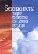 Безопасность: теория, парадигма, концепция, культура Словарь-справочник Издательство: ПЕР СЭ, 2005 г Мягкая обложка, 160 стр ISBN 5-9292-0131-5 Тираж: 1000 экз Формат: 60x90/16 (~145х217 мм) инфо 7259n.