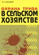 Охрана труда в сельском хозяйстве Издательство: Альфа-Пресс, 2007 г Мягкая обложка, 176 стр ISBN 978-5-94280-254-7 Тираж: 3000 экз Формат: 60x84/16 (~143х205 мм) инфо 7260n.