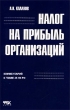 Налог на прибыль организаций Комментарий к главе 25 НК РФ Разъяснения и рекомендации по применению Издательство: ФБК-Пресс, 2002 г Мягкая обложка, 344 стр ISBN 5-88103-056-7 Тираж: 15000 экз Формат: 84x108/32 (~130х205 мм) инфо 7262n.