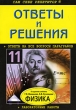 Ответы и решения к заданиям учебника Г Я Мякишева, Б Б Буховцева "Физика 11 класс" помощником для школьников, гувернеров, родителей инфо 7265n.