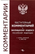 Постатейный комментарий к Жилищному кодексу Российской Федерации Издательство: Проспект, 2009 г Суперобложка, 352 стр ISBN 978-5-392-00419-5 Тираж: 1500 экз Формат: 60x90/16 (~145х217 мм) инфо 7268n.