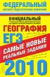 ЕГЭ-2010 География Самые новые реальные задания Серия: Федеральный институт педагогических измерений инфо 1451c.