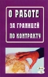 О работе за границей по контракту Издательство: Амалфея, 2002 г Мягкая обложка, 304 стр ISBN 985-441-214-8, 5-94-486-005-7 Тираж: 3100 экз Формат: 84x108/32 (~130х205 мм) инфо 7278n.