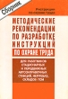 Методические рекомендации по разработке инструкций по охране труда для работников стационарных и передвижных автозаправочных станций, нефтебаз и складов ГСМ Издательство: НЦ ЭНАС, 2004 г Мягкая обложка, 88 инфо 7279n.