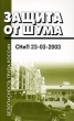 Защита от шума СНиП 23-03-2003 Серия: Безопасность труда России инфо 7281n.