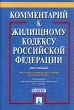 Комментарий к Жилищному кодексу Российской Федерации (постатейный) по состоянию на 12 августа 2005 года Издательства: ТК Велби, Проспект, 2005 г Суперобложка, 320 стр ISBN 5-482-00409-0 Тираж: 3000 экз Формат: инфо 7283n.