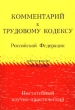 Комментарий к Трудовому кодексу Российской Федерации (постатейный научно-практический) Издательство: Тон-Юрайт, 2002 г Твердый переплет, 704 стр ISBN 5-94227-150-X Тираж: 15000 экз Формат: 60x90/16 (~145х217 мм) инфо 7292n.