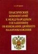 Практический комментарий к международным соглашениям об избежании двойного налогообложения Издательство: Вершина, 2005 г Мягкая обложка, 184 стр ISBN 5-94696-092-X Тираж: 3000 экз Формат: 60x90/16 (~145х217 мм) инфо 7296n.