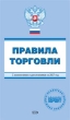 Правила торговли С изменениями и дополнениями на 2008 год 2007 г Мягкая обложка, 112 стр ISBN 978-5-699-25588-7 Формат: 84x108/32 (~130х205 мм) инфо 7301n.