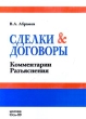 Сделки & договоры Комментарии, разъяснения арбитражная практика Автор В Абрамов инфо 7303n.