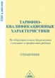 Тарифно-квалификационные характеристики по общеотраслевым должностям служащих и профессиям рабочих Справочник Издательство: Издательская компания Лада Мягкая обложка, 272 стр ISBN 5-9235-0005-1 инфо 7306n.