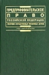 Предпринимательское право Российской Федерации Сборник нормативных правовых актов Серия: Res cottidiana инфо 7309n.